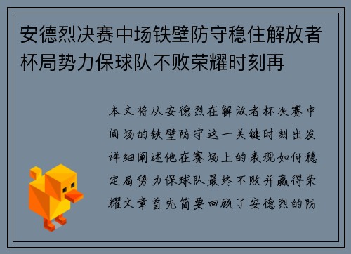 安德烈决赛中场铁壁防守稳住解放者杯局势力保球队不败荣耀时刻再