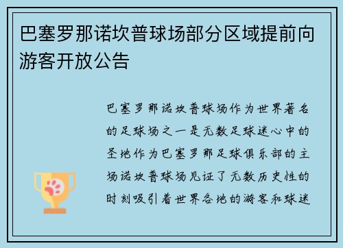 巴塞罗那诺坎普球场部分区域提前向游客开放公告 巴塞罗那诺坎普球场部分区域提前向游客开放公告