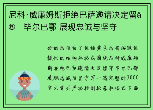 尼科·威廉姆斯拒绝巴萨邀请决定留守毕尔巴鄂 展现忠诚与坚守 尼科·威廉姆斯拒绝巴萨邀请决定留守毕尔巴鄂 展现忠诚与坚守