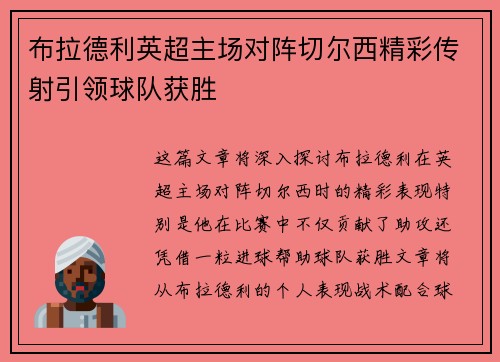 布拉德利英超主场对阵切尔西精彩传射引领球队获胜 布拉德利英超主场对阵切尔西精彩传射引领球队获胜