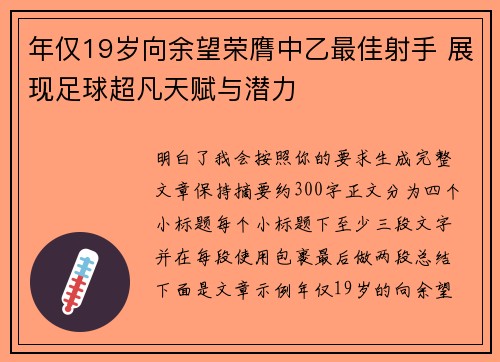 年仅19岁向余望荣膺中乙最佳射手 展现足球超凡天赋与潜力