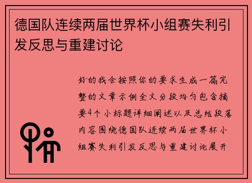 德国队连续两届世界杯小组赛失利引发反思与重建讨论 德国队连续两届世界杯小组赛失利引发反思与重建讨论