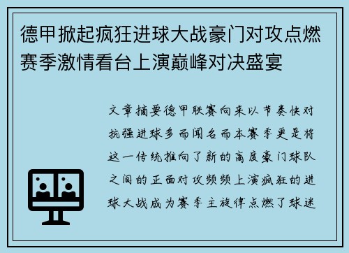 德甲掀起疯狂进球大战豪门对攻点燃赛季激情看台上演巅峰对决盛宴