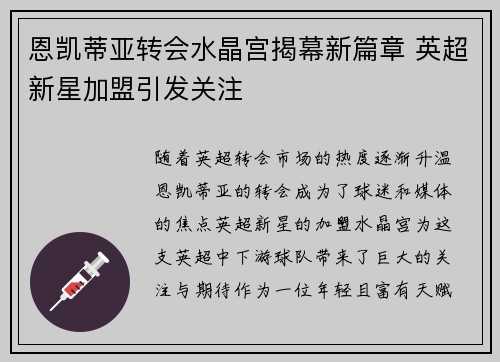 恩凯蒂亚转会水晶宫揭幕新篇章 英超新星加盟引发关注