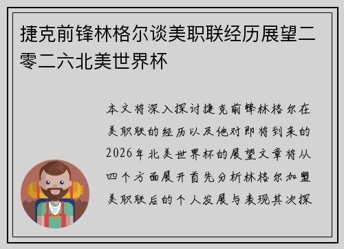 捷克前锋林格尔谈美职联经历展望二零二六北美世界杯 捷克前锋林格尔谈美职联经历展望二零二六北美世界杯