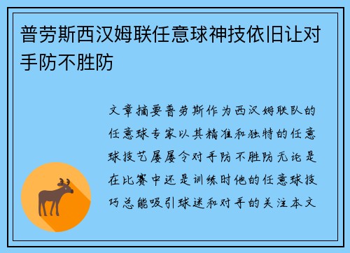 普劳斯西汉姆联任意球神技依旧让对手防不胜防 普劳斯西汉姆联任意球神技依旧让对手防不胜防