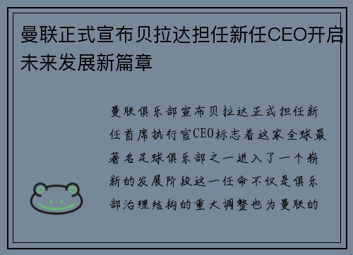 曼联正式宣布贝拉达担任新任CEO开启未来发展新篇章 曼联正式宣布贝拉达担任新任CEO开启未来发展新篇章
