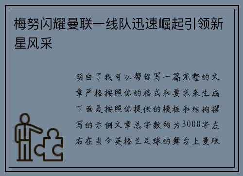 梅努闪耀曼联一线队迅速崛起引领新星风采 梅努闪耀曼联一线队迅速崛起引领新星风采