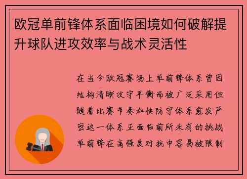 欧冠单前锋体系面临困境如何破解提升球队进攻效率与战术灵活性 欧冠单前锋体系面临困境如何破解提升球队进攻效率与战术灵活性
