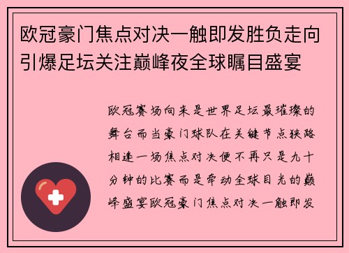 欧冠豪门焦点对决一触即发胜负走向引爆足坛关注巅峰夜全球瞩目盛宴 欧冠豪门焦点对决一触即发胜负走向引爆足坛关注巅峰夜全球瞩目盛宴