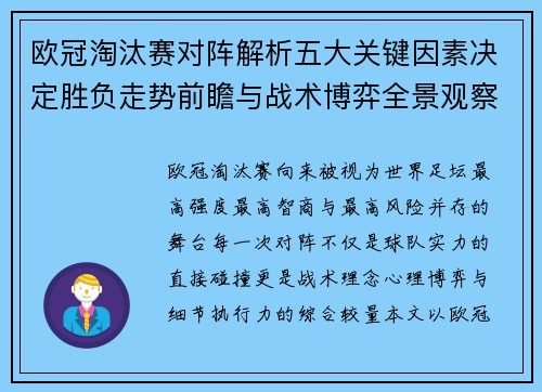 欧冠淘汰赛对阵解析五大关键因素决定胜负走势前瞻与战术博弈全景观察 欧冠淘汰赛对阵解析五大关键因素决定胜负走势前瞻与战术博弈全景观察