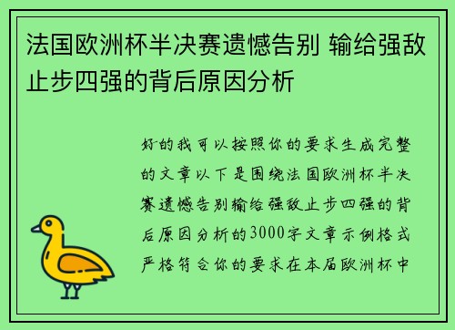 法国欧洲杯半决赛遗憾告别 输给强敌止步四强的背后原因分析 法国欧洲杯半决赛遗憾告别 输给强敌止步四强的背后原因分析