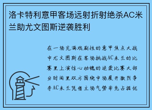 洛卡特利意甲客场远射折射绝杀AC米兰助尤文图斯逆袭胜利 洛卡特利意甲客场远射折射绝杀AC米兰助尤文图斯逆袭胜利