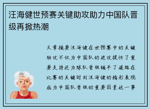 汪海健世预赛关键助攻助力中国队晋级再掀热潮