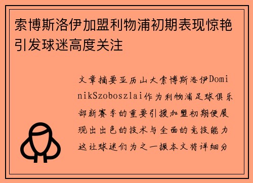 索博斯洛伊加盟利物浦初期表现惊艳引发球迷高度关注 索博斯洛伊加盟利物浦初期表现惊艳引发球迷高度关注