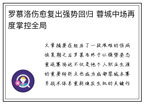 罗慕洛伤愈复出强势回归 蓉城中场再度掌控全局