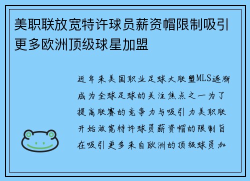 美职联放宽特许球员薪资帽限制吸引更多欧洲顶级球星加盟