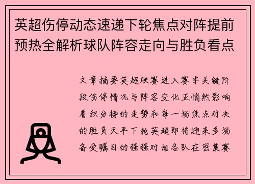 英超伤停动态速递下轮焦点对阵提前预热全解析球队阵容走向与胜负看点
