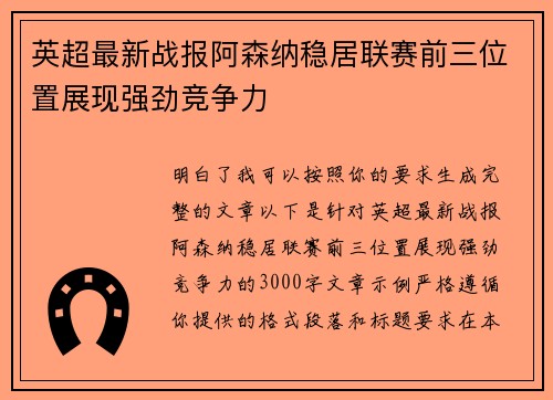 英超最新战报阿森纳稳居联赛前三位置展现强劲竞争力