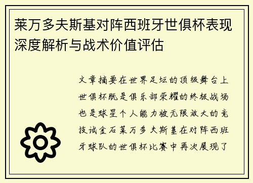 莱万多夫斯基对阵西班牙世俱杯表现深度解析与战术价值评估
