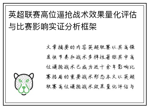 英超联赛高位逼抢战术效果量化评估与比赛影响实证分析框架
